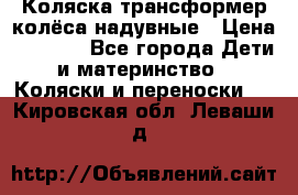 Коляска-трансформер колёса надувные › Цена ­ 6 000 - Все города Дети и материнство » Коляски и переноски   . Кировская обл.,Леваши д.